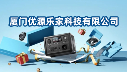 厦门优源乐家科技有限公司